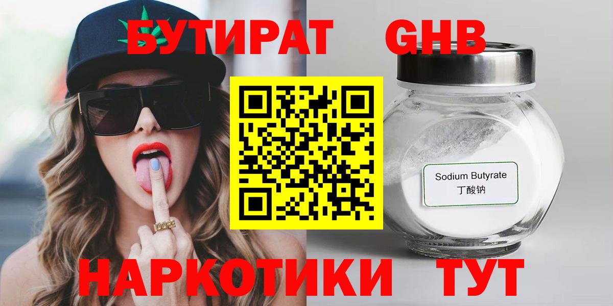 Бутират Butirat Красноармейск