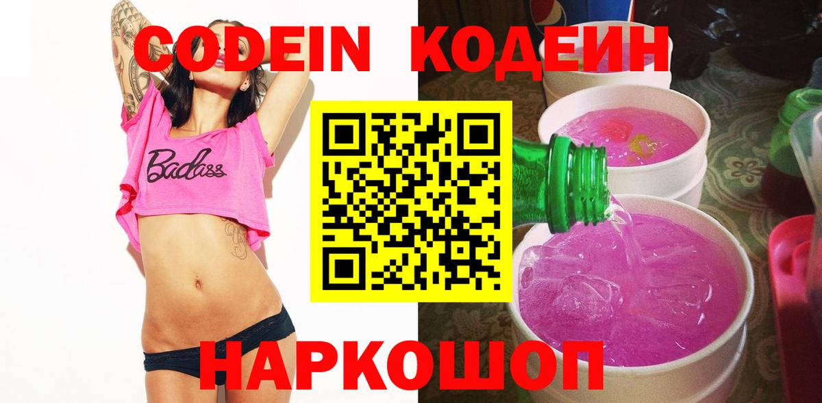 Кодеин Purple Drank  Кодеин напиток Lean (лин)  Вход с VPN  Красноармейск 