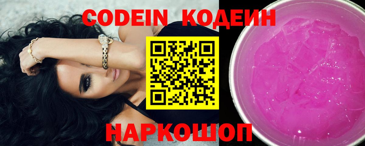 Codein напиток Lean (лин)  Codein Purple Drank  Красноармейск 